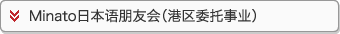 日语カンバセーションパートナー事業(JCP)