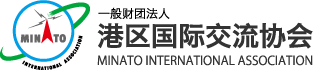 港区国際交流協会