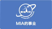 MIAの活動について