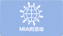 MIAのイベント