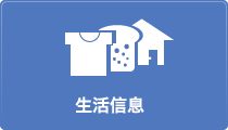 生活情報