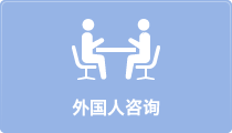 外国人相談
