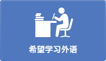 外国語を勉強したい