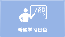 にほんごをべんきょうしたい