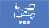 リンク集