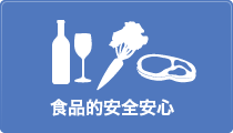 食の安全・安心