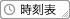 時刻表