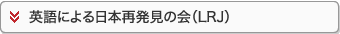 英語による日本再発見の会(LRJ)