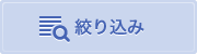 絞り込み