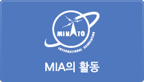 MIAの活動について