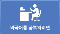 外国語を勉強したい