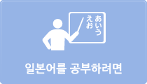 にほんごをべんきょうしたい